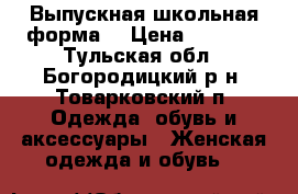 Выпускная школьная форма  › Цена ­ 1 500 - Тульская обл., Богородицкий р-н, Товарковский п. Одежда, обувь и аксессуары » Женская одежда и обувь   